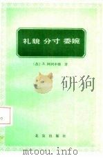 礼貌  分寸  委婉（1985 PDF版）