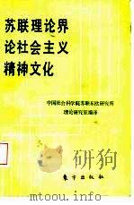 苏联理论界论社会主义精神文明（1986 PDF版）