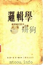 逻辑学（1951 PDF版）