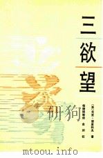 三欲望（1988 PDF版）