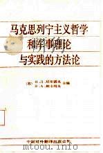 马克思列宁主义哲学和军事理论与实践的方法论（1985 PDF版）