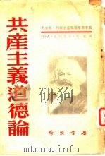 共产主义道德论（1952 PDF版）