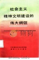 社会主义精神文明建设的伟大纲领  《中共中央关于社会主义精神文明建设指导方针的决议》学习问答（1986 PDF版）