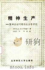 精神生产  精神活动问题的社会哲学观（1988 PDF版）