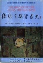 丝绸之路贸易史（1997 PDF版）