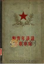 和青年谈谈苏联军队（1956 PDF版）