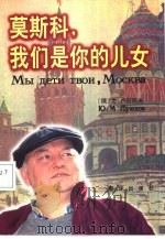 莫斯科，我们是你的儿女  上（1999 PDF版）