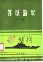 苏联海军（1982 PDF版）