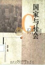 国家与社会（1998 PDF版）