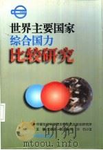 世界主要国家综合国力比较研究（1996 PDF版）