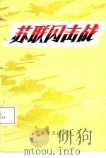 苏联闪击战（1985 PDF版）