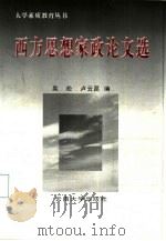 西方思想家政论文选 1997 PDF电子版封面 7810258516 吴松,卢云昆编