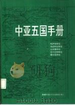 中亚五国手册（1992 PDF版）