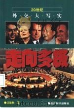 走向多极（1999 PDF版）