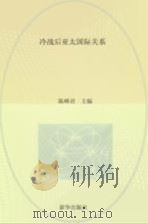 冷战后亚太国际关系（1999 PDF版）