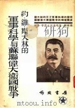 约·维·斯大林的军事科学与苏联伟大卫国战争（1953 PDF版）