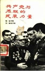 共产党与苏联的武装力量（1979 PDF版）