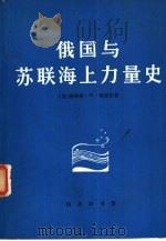 俄国与苏联海上力量史（1983 PDF版）