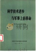 科学技术进步与军事上的革命（1982 PDF版）