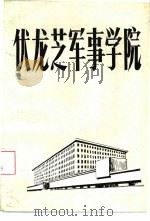 伏龙芝军事学院（1985 PDF版）