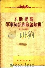 不断提高军事知识和政治知识（1965 PDF版）