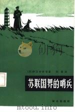 苏联国界的哨兵（1984 PDF版）