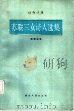 苏联三女诗人选集（1985 PDF版）