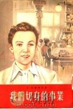 我们切身的事业（1954 PDF版）