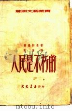 人民是不朽的（1953 PDF版）