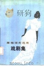 屠格涅夫戏剧集（1986 PDF版）