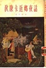 狄康卡近乡夜话（1955 PDF版）