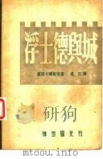 浮土德与城（1946 PDF版）