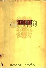 包戈廷剧作集（1957 PDF版）