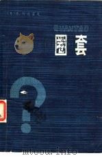 圈套（1979 PDF版）