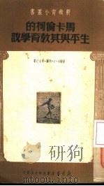 马卡伦柯的生平与其教育学说（1950 PDF版）