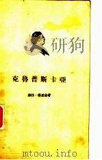 克鲁普斯卡亚（1959 PDF版）