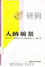 人的前景（1989 PDF版）