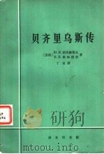贝齐里乌斯传  生平与活动（1964 PDF版）