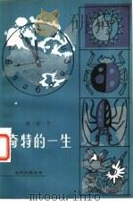 奇特的一生（1979 PDF版）