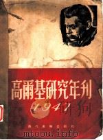 高尔基研究年刊  1947（1950 PDF版）