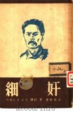 奸细（1946 PDF版）
