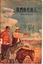 我们时代的人（1956 PDF版）