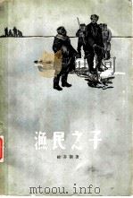 渔民之子（1958 PDF版）