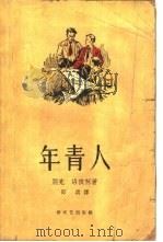 年轻人（1958 PDF版）