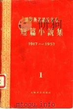 俄罗斯苏维埃作家短篇小说集  1917-1957  第1集（1960 PDF版）