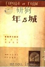 城与年（1947 PDF版）