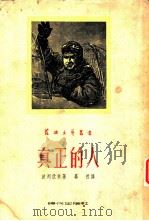 真正的人（1949 PDF版）