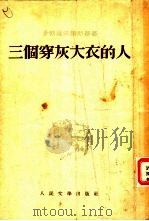 三个穿灰大衣的人（1953 PDF版）