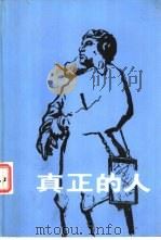真正的人（1956 PDF版）