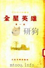 金星英雄（1953 PDF版）